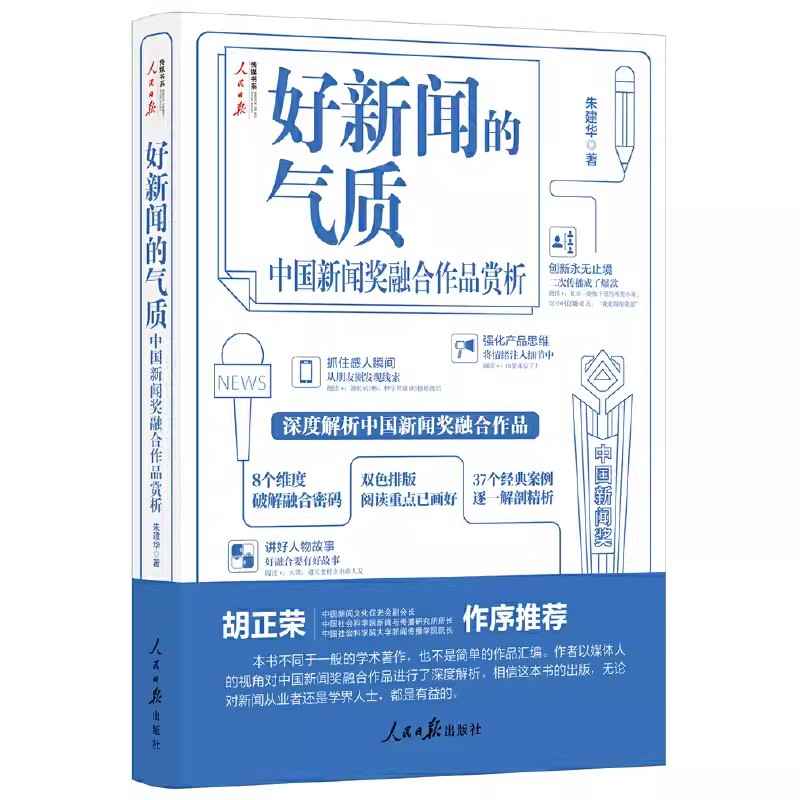 好新闻的气质：中国新闻奖融合作品赏析人民日报出版社