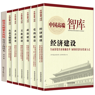 智库建设7册贯彻落实中国特色社会主义思想在改革发展中攻坚克难案例 经济政治文化社会生态文明建设防范化解重大风险党员干部读本