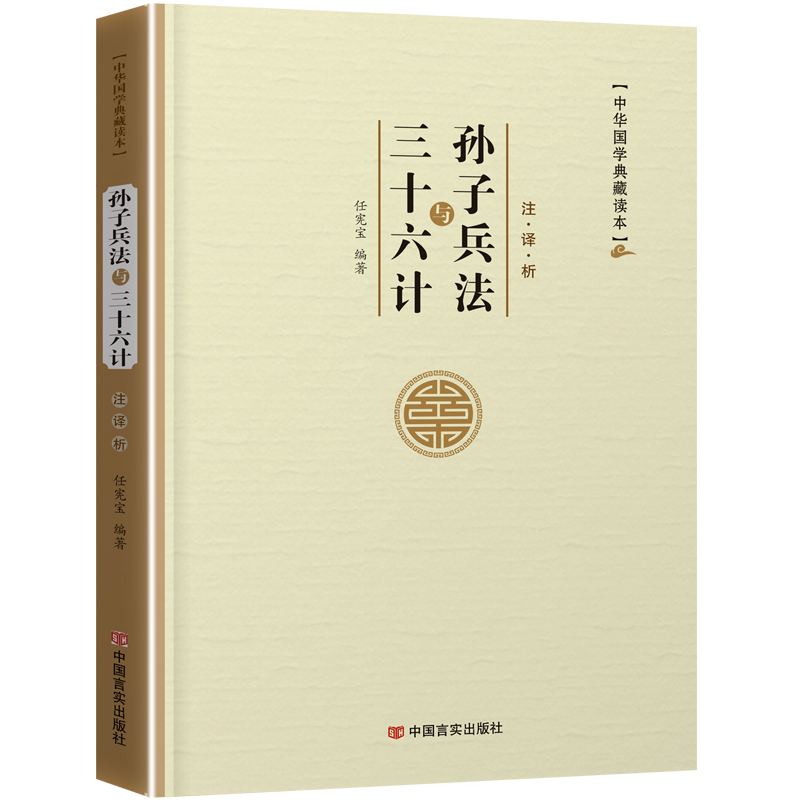孙子兵法与三十六计正版原著全套 文言文原文注释 中学生阅读 16开本简装中华国学典藏读本书籍