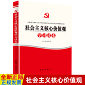 党建学习党政书籍 社 社会主义核心价值观学习读本 新华出版