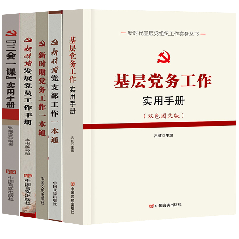 新时代党组织工作实务5本 基层党务工作实用手册+新时期党支部工作一本通+党务一本通+发展党员工作手册+三会一课 党政党建书籍