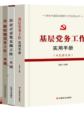 新时代党组织工作实务5本 基层党务工作实用手册+新时期党支部工作一本通+党务一本通+发展党员工作手册+三会一课 党政党建书籍