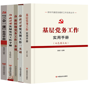 新时代党组织工作实务5本 基层党务工作实用手册+新时期党支部工作一本通+党务一本通+发展党员工作手册+三会一课 党政党建书籍