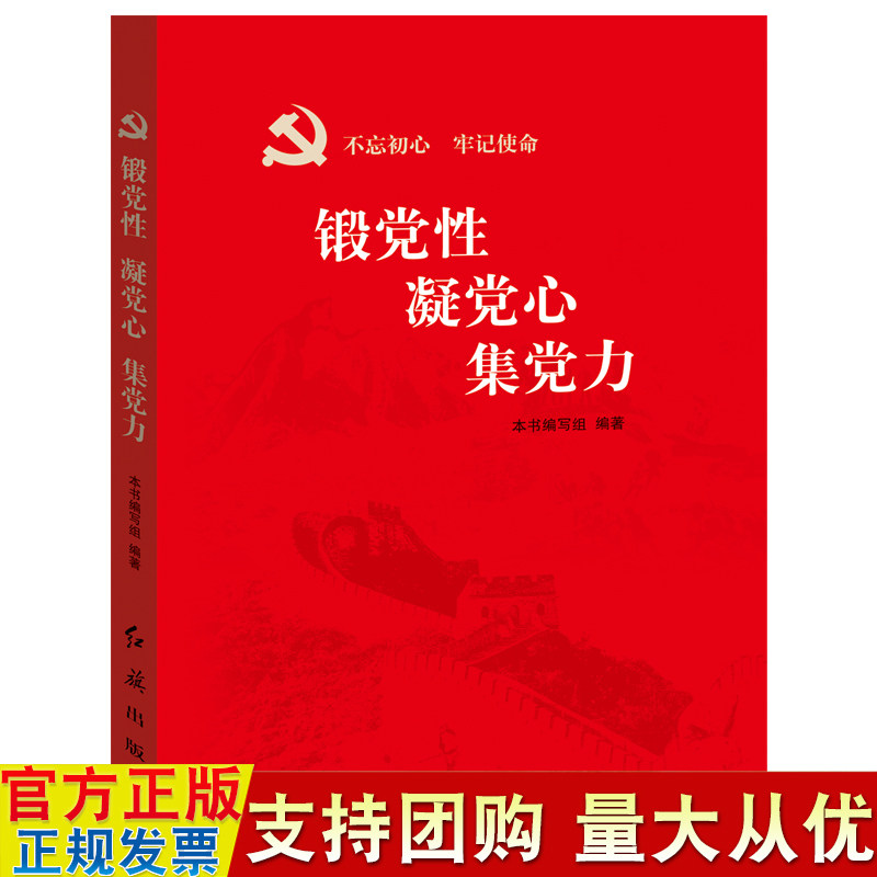 锻党性凝党心集党力 教育引导党员干部用党性修养培训教材书籍 锻造新时代合格党员学习历史党建读物