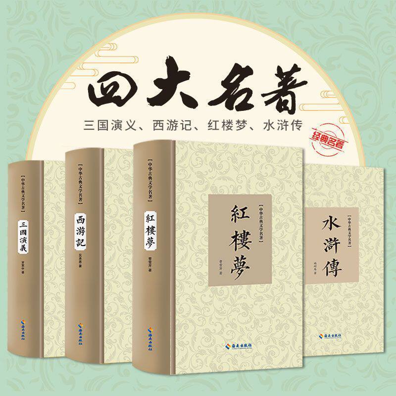 【正版】四大名著/西游记/三国演义/水浒传/红楼梦/中国历史哲学书籍孙子兵法与三十六计史记人间词话古诗词唐诗宋词元曲诗经