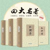 正版 中国历史哲学书籍孙子兵法与三十六计史记人间词话古诗词唐诗宋词元 四大名著 三国演义 红楼梦 西游记 水浒传 曲诗经