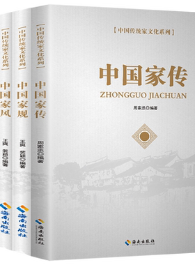 传统家文化系列5册 中国家传+中国家规+中国家书+中国家风+中国家教 党员干部党风廉洁家庭作风建设治家智慧书籍 海南出版社