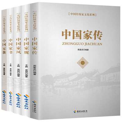 传统家文化系列5册 中国家传+中国家规+中国家书+中国家风+中国家教 党员干部党风廉洁家庭作风建设治家智慧书籍 海南出版社
