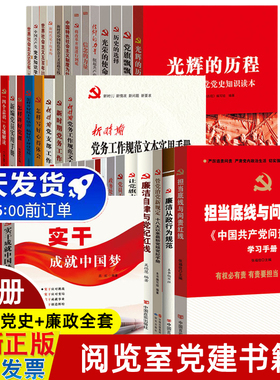 正版党建+廉政+党史书籍全套50册 基层党支部党务实用工作手册 国家治理廉洁建设改革开放党政读物书籍 红色读书角