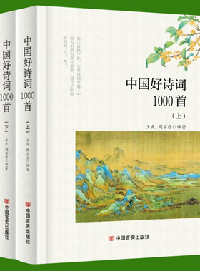 中国好诗词1000首正版全集2册 诗经楚辞汉乐府诗歌唐诗宋词元曲明清朝代诗词歌赋大全合集 初中生高中课外古诗词和文言文古诗书籍