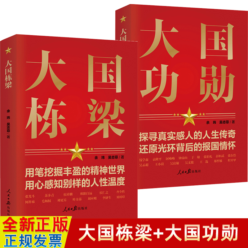 大国功勋+大国栋梁党员干部党建教育学习培训党政书籍人民日报出版社 9787511572929