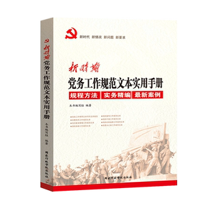 新时期党务工作规范文本实用手册 规程方法实务案例 党政机关公文格式处理工作条例基层党务工作者党建书籍 国家行政学院出版社