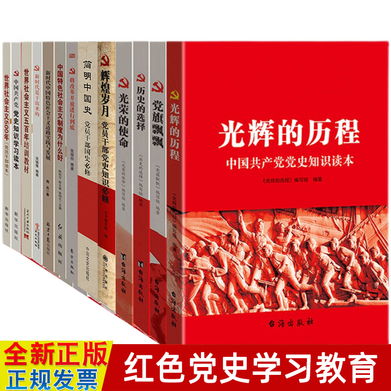 共产党党史学习教育书籍全套15册光辉的历程历史的选择改革开放党旗飘飘辉煌岁月党组织党支部党员红色党建知识文化读本党政读物