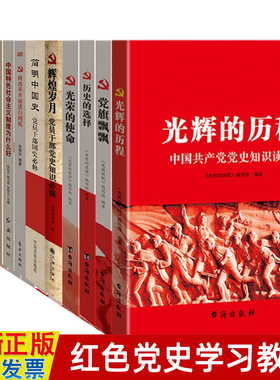 党建党史国史教育学习全套15册书本 社会主义发展史光荣使命光辉的历程改革开放 党组织党支部资料文化党员应知的红色历史知识书籍