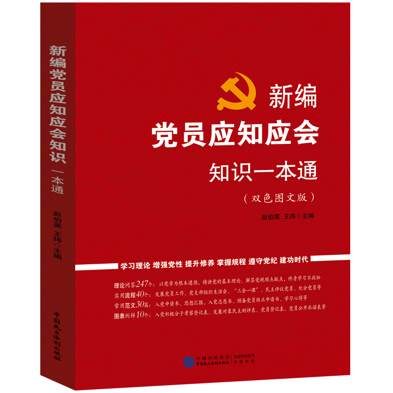 2023新 新编党员应知应会知识一本通 双色图文版 赵伯英 王玮 党的基本理论知识题库问答党的建设党员能力素质提升 民主法制出版社