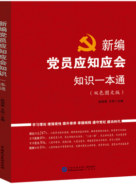 正版 新编党员应知应会知识一本通 9787516233504 党务党建资料人事干部应知应会以问答形式系统阐述新时代党的理论知识学习书籍