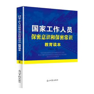 国家工作人员保密意识和保密常识教育读本 光明日报出版社 国家安全