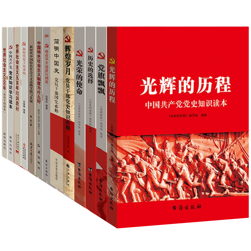党建党史国史教育学习全套15册书本 社会主义发展史光荣使命光辉的历程改革开放 党组织党支部资料文化党员应知的红色历史知识