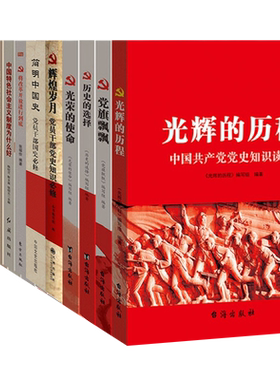 党建党史国史教育学习全套15册书本 社会主义发展史光荣使命光辉的历程改革开放 党组织党支部资料文化党员应知的红色历史知识书籍