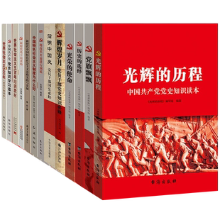 党建党史国史教育学习全套15册书本 社会主义发展史光荣使命光辉的历程改革开放 党组织党支部资料文化党员应知的红色历史知识书籍