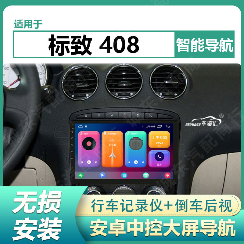 适用于10/11/12/13款东风标致408安卓中控大屏导航一体机倒车影像