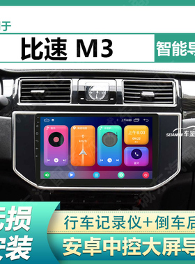 适用于17/18/19年款比速m3导航仪一体机改装倒车影像中控显示大屏