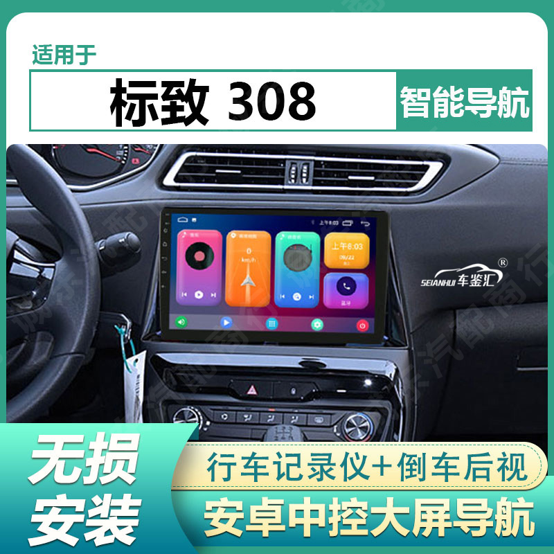 适用16-20款东风标致308安卓中控大屏导航倒车影像一体机Carplay