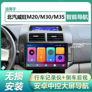 适用13-17款北汽威旺M20/M30/M35中控安卓大屏导航倒车影像一体机