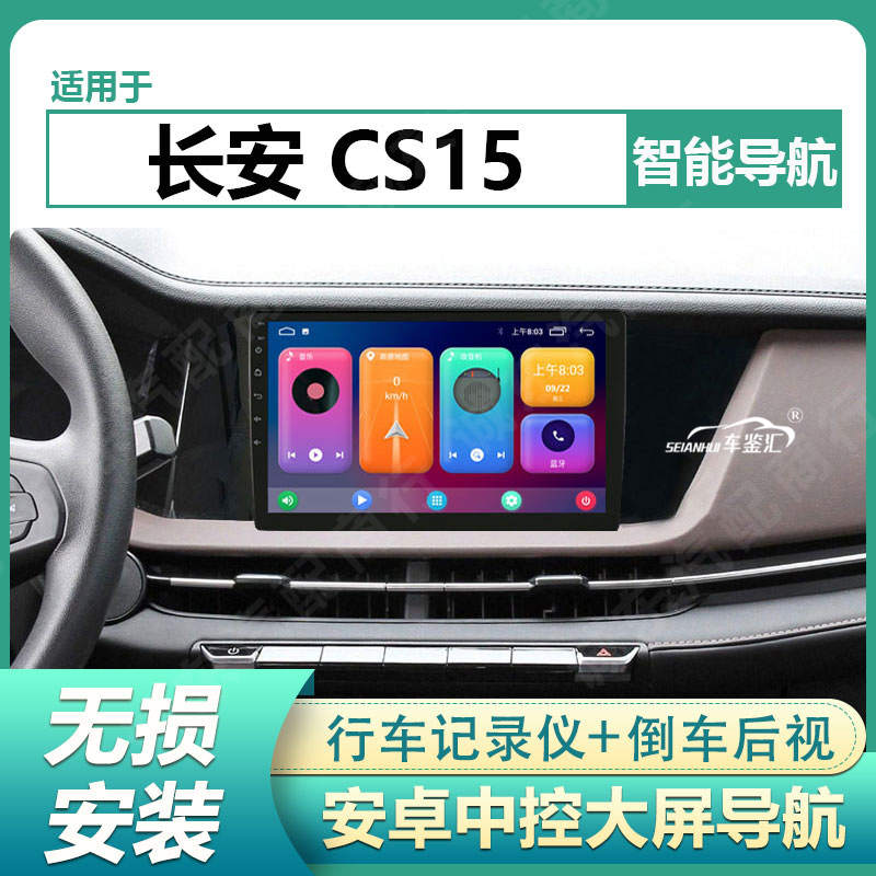 适用于19-23款长安CS15中控屏车载导航仪安卓大屏倒车影像一体机