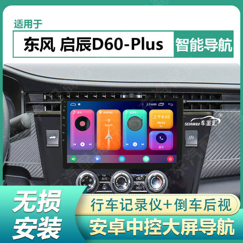 适用于21/23款启辰D60 PLUS/D60EV PLUS车载中控安卓显示大屏导航