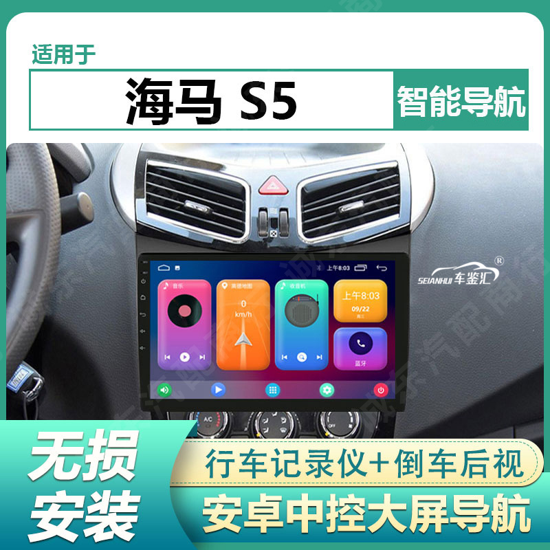 适用14-18款海马s5导航中控显示屏行车记录仪大屏汽车车载一体机