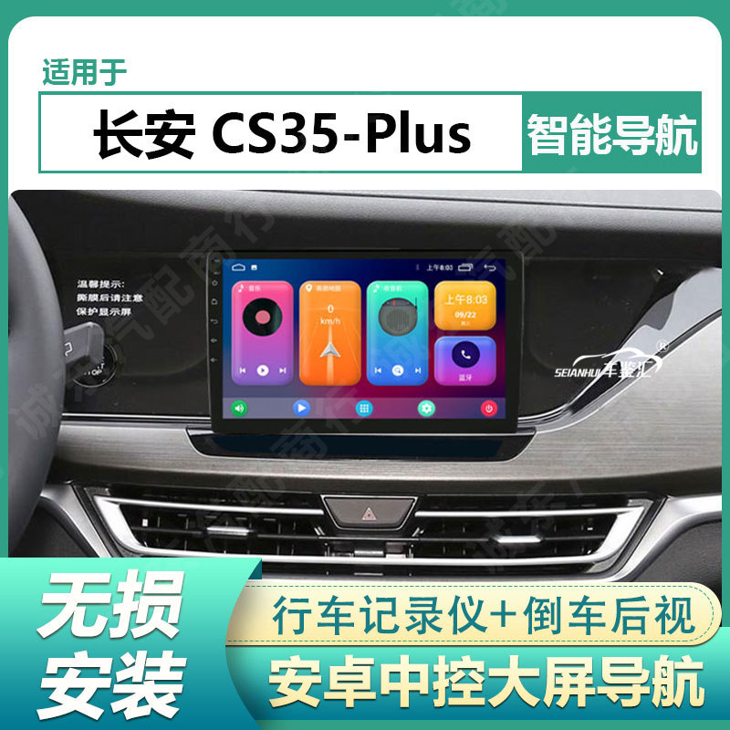 适用18-23款长安CS35 Plus车载中控大屏导航显示屏倒车影像一体机