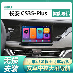 适用18-23款长安CS35 Plus车载中控大屏导航显示屏倒车影像一体机