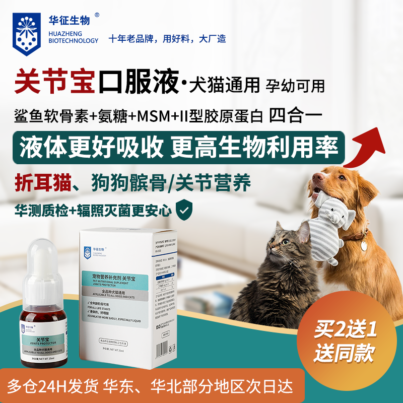 氨糖鲨鱼软骨素狗泰迪折耳猫咪宠物髌骨营养关节宝口服液华征生物