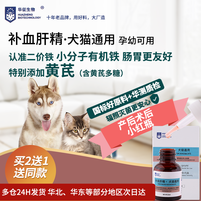 黄芪补血肝精猫咪狗狗犬宠物产后术后怀孕补铁口服液华征生物