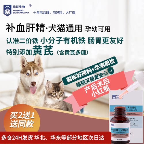 补血肝精小红瓶猫狗通用华征生物