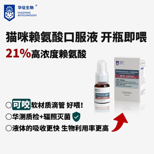【天猫U先专属】猫咪赖氨酸口服液华征生物滴管式