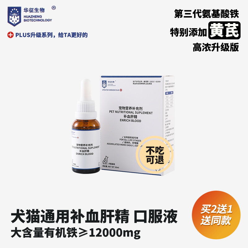 猫咪狗犬补血肝精30ml营养口服液加黄芪补铁术后产后怀孕华征生物