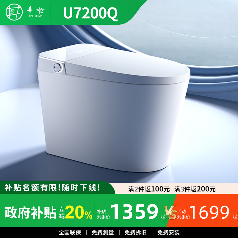 [补贴20%]井炫U7200-Q家用轻智能马桶全自动翻盖座圈加热泡沫盾