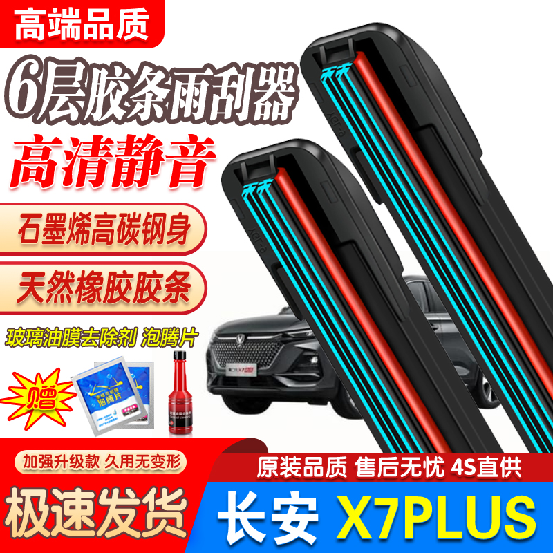 六胶条适用长安二代X7PLUS雨刮器2024款第二代汽车配件雨刷片静音