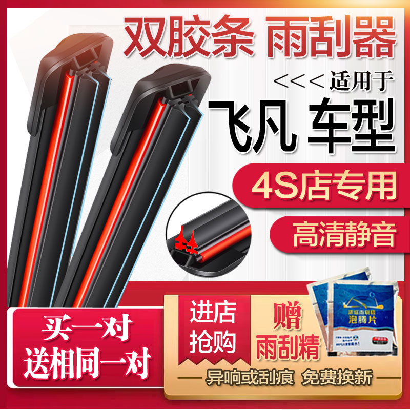 车豫源双胶条前窗飞凡无骨雨刮器