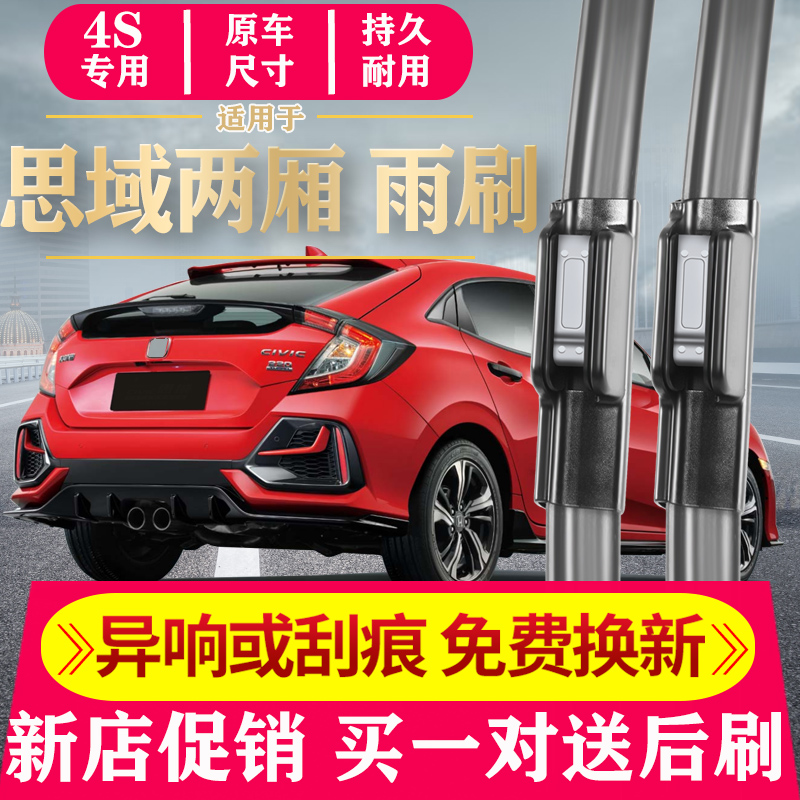 车豫源思域两厢无骨前窗雨刷器