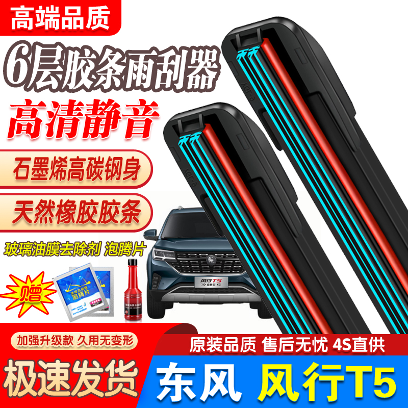 六胶条适用东风风行T5雨刮器T5evo原厂前后汽车无骨T5L雨刷片静音