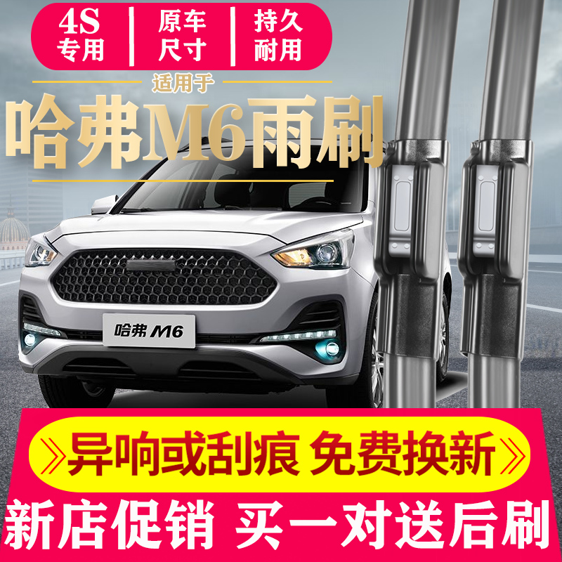车豫源哈弗M6无骨前窗雨刷器