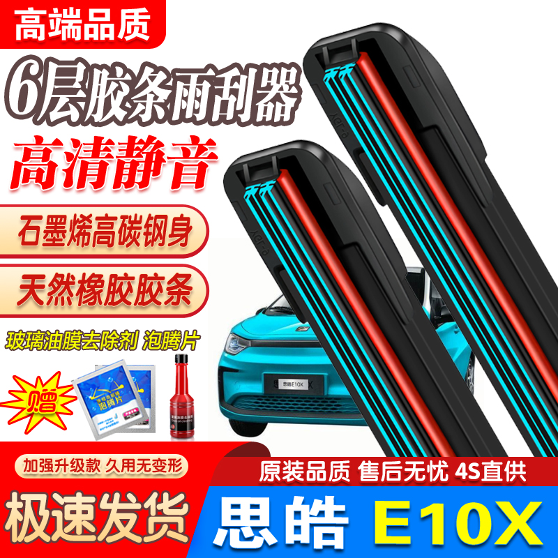 六层胶条思皓E10X雨刮器刮雨思浩江淮大众花仙子无骨静音专用雨刷