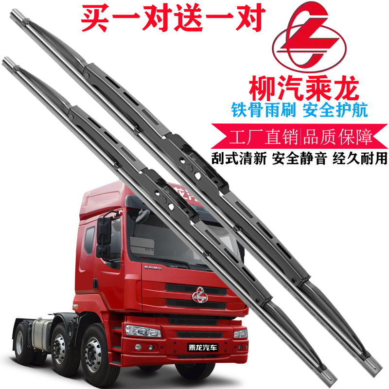 车豫源柳汽乘龙有骨铁架前窗雨刷