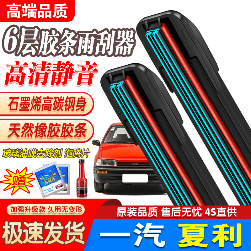 六层胶条适用一汽夏利雨刮器N7原装N5A+专用N3威志V5V2威乐雨刷片