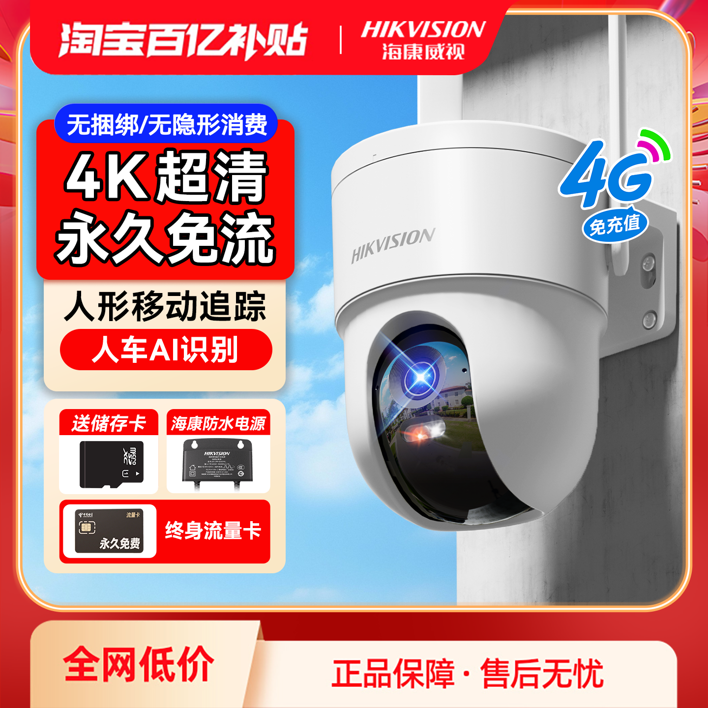 海康威视4G监控家用室内外摄像影头800万免流量4K超高清手机远程