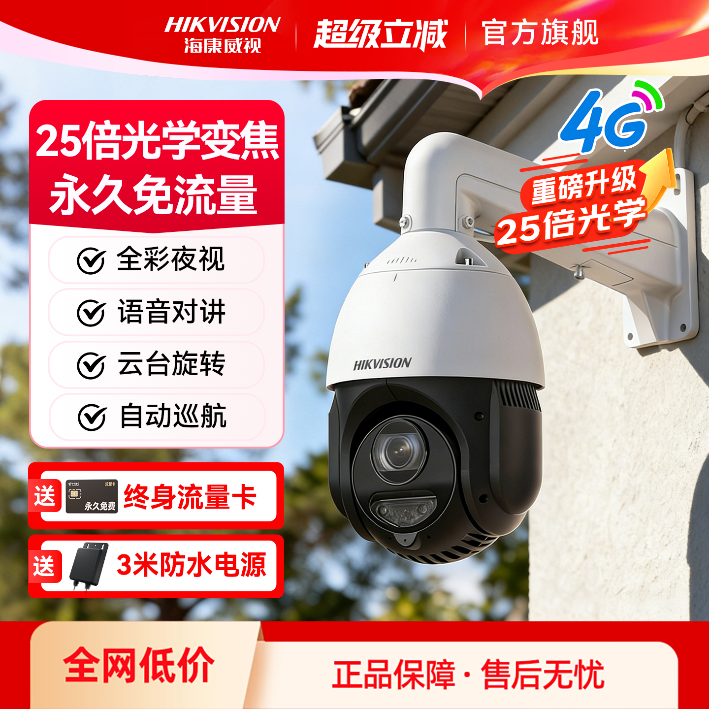 海康威视4G监控器手机远程25倍变焦大球机摄像影头室外360无死角