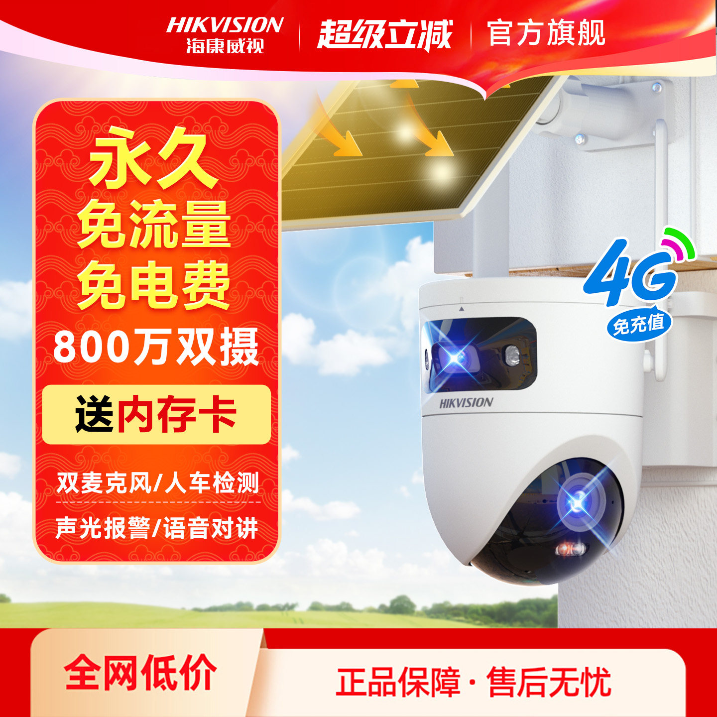 海康威视4G太阳能监控器摄像影头户外免插电360度高清连手机远程